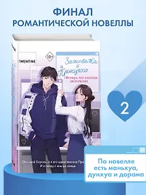 Купить Зажигалка и Принцесса. Фонарь, что никогда не погаснет (#2) — Фото №1