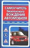 Купить Самоучитель безопасного вождения автомобиля — Фото №1