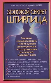 Купить Золотой секрет Штирлица. Техника саморегуляции, используемая разведчиками и сотрудниками спецслужб — Фото №1