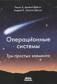 Купить Операционные системы. Три простых элемента — Фото №1