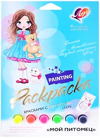 Купить Набор красок с блестками с раскрасками "Мой питомец" — Фото №1
