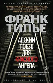 Купить Адский поезд для Красного Ангела — Фото №1