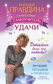 Купить Самый новый самоучитель удачи. Добейтесь всего, чего хотите — Фото №1