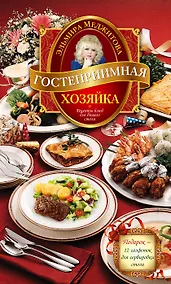 Купить Гостеприимная хозяйка. Рецепты блюд для вашего стола — Фото №1