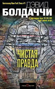 Купить Чистая правда — Фото №1