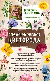 Купить Справочник умелого цветовода (нов. оф.) — Фото №1
