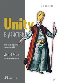 Купить Unity в действии. Мультиплатформенная разработка на C#. 3-е межд. издание — Фото №1