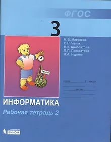 Купить Информатика : рабочая тетрадь для 3 класса : в 2 ч. Ч.2 — Фото №1