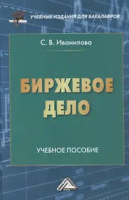 Купить Биржевое дело: Учебное пособие для бакалавров — Фото №1