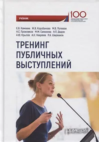 Купить Тренинг публичных выступлений Учебник — Фото №1