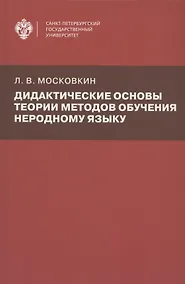Купить Дидактические основы теории методов обучения неродному языку — Фото №1