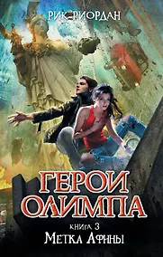 Купить Герои Олимпа. Книга 3. Метка Афины: роман — Фото №1