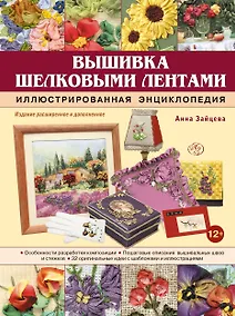 Купить Вышивка шелковыми лентами. Иллюстрированная энциклопедия — Фото №1