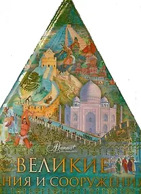 Купить Великие здания и сооружения — Фото №1