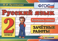 Купить Русский язык: Зачётные работы: 2 класс — Фото №1