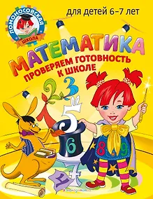 Купить Математика. Проверяем готовность к школе: для детей 6-7 лет — Фото №1