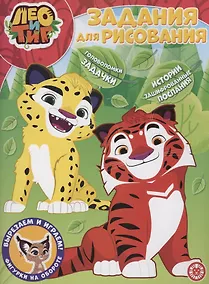 Купить Лео и Тиг. Задания для рисования. Волшебная раскраска — Фото №1