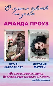 Купить Проблемы, о которых нужно говорить. Комплект из 2 книг (История матери + Что я натворила?) — Фото №1