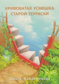 Купить Кривоватая усмешка старой терраски — Фото №1