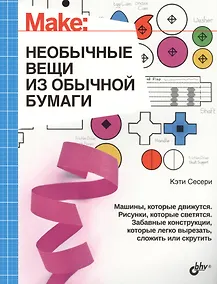 Купить Интересно для подростков. Необычные вещи из обычной бумаги — Фото №1