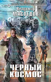Купить Черный космос : фантастический роман — Фото №1