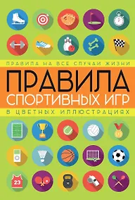 Купить Правила спортивных игр в цветных иллюстрациях — Фото №1