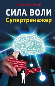Купить Сила воли. Супертренажер — Фото №1