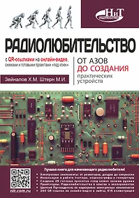 Купить Радиолюбительство от азов до создания практических устройств. С QR-ссылками на онлайн-видео, схемами и готовыми проектами "под ключ" — Фото №1