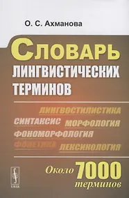 Купить Словарь лингвистических терминов Около 7000 терминов (супер) Ахманова — Фото №1