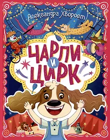 Купить ЧАРЛИ И ЦИРК глянц.ламин. офсет. 203х257 — Фото №1