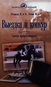 Купить Выездка и конкур. Советы профессионалов. — Фото №1