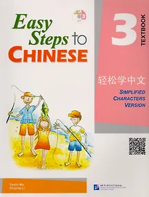 Купить Easy Steps to Chinese 3: Textbook (+ CD) — Фото №1
