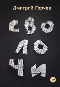 Купить Сволочи: рассказы — Фото №1