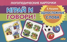 Купить Логопедические карточки "Играй и говори! Односложные слова" — Фото №1