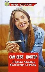Купить Сам себе доктор: первая помощь больному на дому — Фото №1