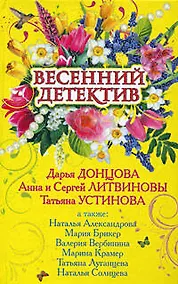 Купить Весенний детектив: сборник рассказов — Фото №1