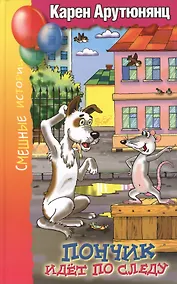 Купить Пончик идет по следу: Повести. — Фото №1