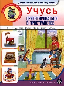 Купить Учусь ориентироваться в пространстве Дидакт. материал в картин. (5-7 л.) (мПОМ) — Фото №1