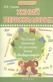 Купить Умный первоклассник:тестовый тренажер по рус.языку — Фото №1