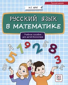 Купить Русский язык в математике: учебное пособие для детей билингвов — Фото №1