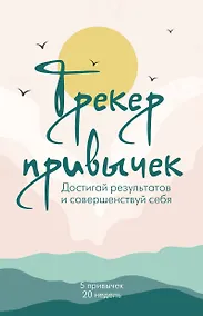 Купить Ежедневник недат. А5 21л "Трекер привычек. Достигай результатов и совершенствуй себя" спираль — Фото №1