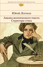 Купить Анализ поэтического текста. Структура стиха — Фото №1