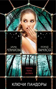 Купить Ключи Пандоры: роман — Фото №1
