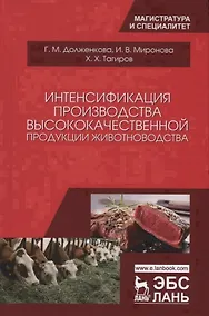 Купить Интенсификация производства высококачественной продукции животноводства — Фото №1