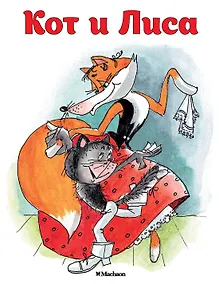 Купить Кот и Лиса — Фото №1