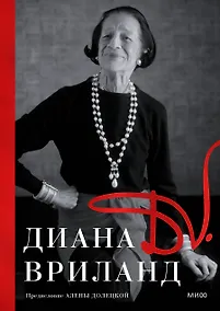 Купить D.V.: Диана Вриланд — Фото №1