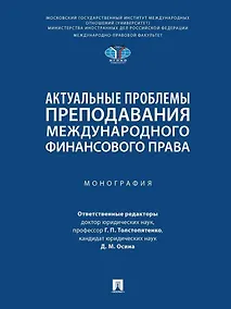 Купить Актуальные проблемы преподавания международного финансового права: монография — Фото №1