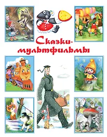 Купить Сказки-мультфильмы: хрестоматия — Фото №1