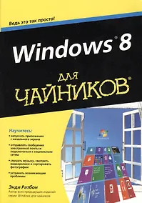 Купить Windows 8 для чайников — Фото №1