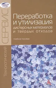 Купить Переработка и утилизация дисперсных материалов… (ТехнСерв) (БакалаврМагистр) — Фото №1